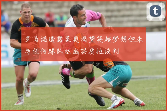 罗马诺透露莱奥渴望英超梦想但未与任何球队达成实质性谈判