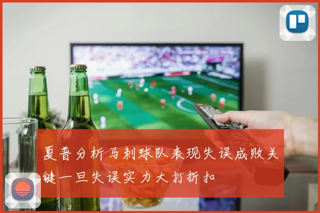 夏普分析马刺球队表现失误成败关键一旦失误实力大打折扣