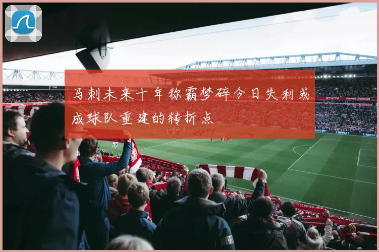 马刺未来十年称霸梦碎今日失利或成球队重建的转折点