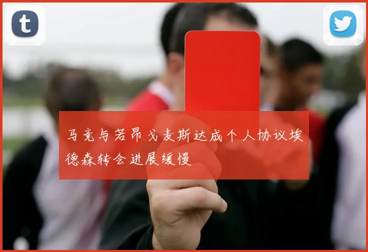 马竞与若昂戈麦斯达成个人协议埃德森转会进展缓慢